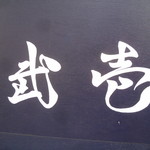 麺処 武壱 - 武壱