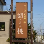 ラーメン専門店 胡桃 - 看板