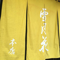 雪月花 大野店 - 