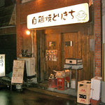 自鶏焼 とりきち - 外観