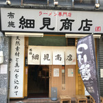 布施 細見商店 - 