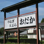 お食事処おだか - 外看板