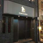 焼肉うしごろ 銀座店 - 