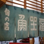 魚座屋 - 暖簾 (何て書いてあるか読めませんでした(>_<))