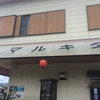 マルキタ食堂
