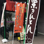御菓子所　吉野屋 - この季節は、栗きんとん、推しですよ。