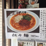 三麺流 武者麺 - 