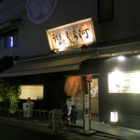 しら河 浄心本店 - 
