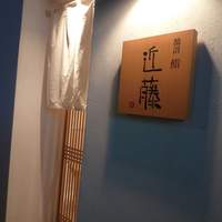 鮨 近藤 - 