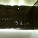 あなごめしうえの - 