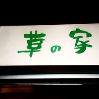 草の家 赤坂店 - 