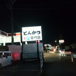 とんかつこぶた - 