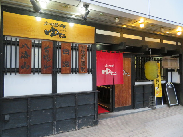 移転 居酒屋 ゆた いざかや ゆた 越後湯沢 居酒屋 食べログ