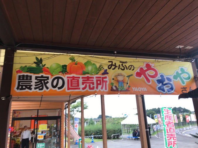 農家の直売所 みぶのやおやさん name=