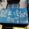 ラーメン荘　歴史を刻め 寺田町店