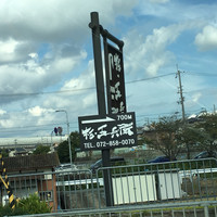 杉・五兵衛 - 