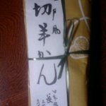 日本橋 長門 - 切羊かん