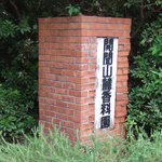 Kaimon Sanroku Kouryouen - 看板横の古めかしい門柱です。