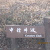 中軽井沢カントリークラブレストラン