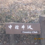 中軽井沢カントリークラブレストラン - コース入口
