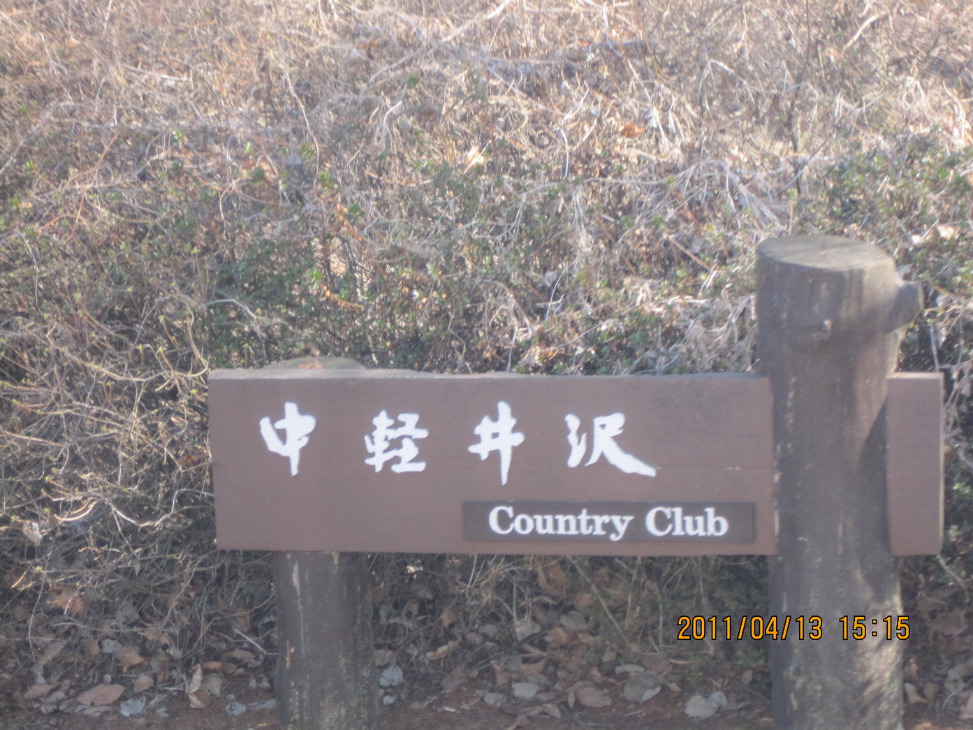中軽井沢カントリークラブレストラン name=