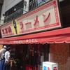 思案橋ラーメン