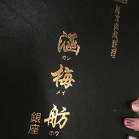 涵梅舫 銀座店 - 