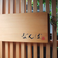 鮨 しゅん輔 阿佐ヶ谷 - 
