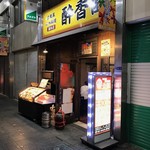 広東風小皿料理 酔香園 - 