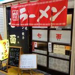 七面（ファサード 2017年秋）