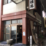 桂馬蒲鉾商店 本店 - 