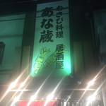 Wasabi Izakaya Anagura - 