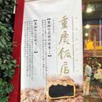 重慶飯店 - 