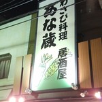 Wasabi Izakaya Anagura - ワサビ色に光るサイン