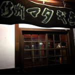 信州マタギ亭 - 