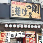 Hinoderamen - 日の出ラーメン千種分店