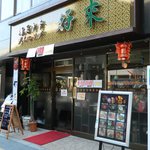 Koshitsu Chuuka Izakaya Kourai Sakaba - 外観