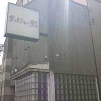 おけい鮨 - おけい鮨
