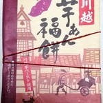 長登屋 - 川越芋あん福餅 650円