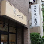 一本堂　江戸川葛西店 - 店舗外観