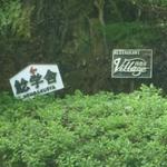 ヴィラージュ - 