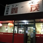 台湾料理 シン茂 - 