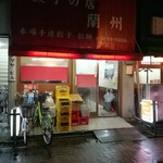 餃子の店 蘭州 - 