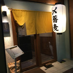 十割蕎麦 千花庵 - 入口