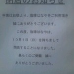 Kohihanaya - 2017年10月1日(日)・閉店