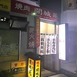 Kaijiyouen - 北仙台駅前