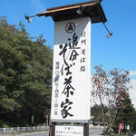 追分そば茶家 - 