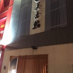 美喜鮨 本店 - 