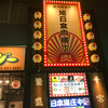 神田の肉バル RUMP CAP 立川店