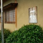 一燈 - お店の前